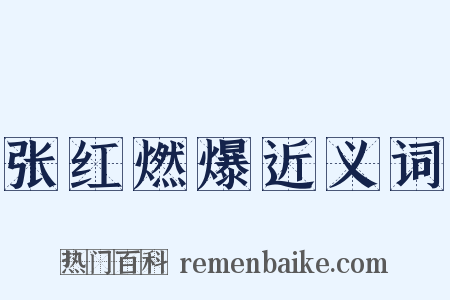 张红燃爆近义词是什么意思的图片